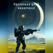Постер книги Несколько дней военспеца