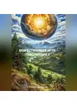 Константин Пересада - БОЖЕСТВЕННАЯ ИГРА – ЭВОЛЮЦИЯ 3