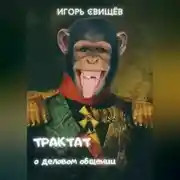 Постер книги Трактат о деловом общении