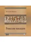 Виталий Виниус - Римские вакации