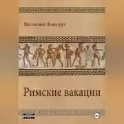 Постер книги Римские вакации