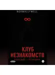 Dzhami Normallywell - Клуб незнакомств