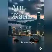 Постер книги Ань Жань 6:Порт