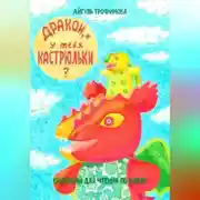 Постер книги Дракон, и у тебя кастрюльки? Сценарий для чтения по ролям