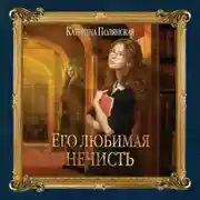 Постер книги Его любимая нечисть