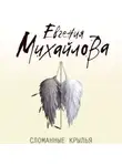Евгения Михайлова - Сломанные крылья