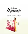 Евгения Михайлова - Разрушительная красота (сборник)
