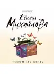 Евгения Михайлова - Совсем как живая