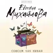 Постер книги Совсем как живая