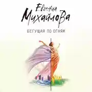 Постер книги Бегущая по огням