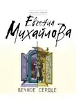 Евгения Михайлова - Вечное сердце