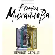 Постер книги Вечное сердце