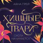 Постер книги Хищные твари. Охота начинается