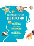 Наталья Александрова - Приморский детектив