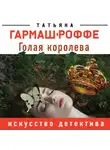 Татьяна Гармаш-Роффе - Голая королева