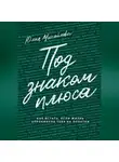 Юлия Михайлова - Под знаком плюса