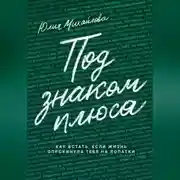 Постер книги Под знаком плюса