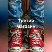 Постер книги Третий магазин