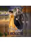 Елена Счастная - Жена в наследство. Книга вторая