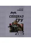 Сергей Самаров - Охота на брата