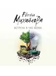Евгения Михайлова - Встреча в час волка (сборник)