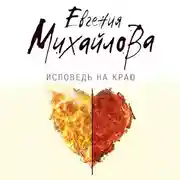 Постер книги Исповедь на краю