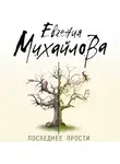 Евгения Михайлова - Последнее прости