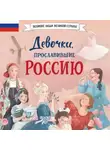 Ольга Артёмова - Девочки, прославившие Россию