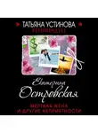 Екатерина Островская - Мертвая жена и другие неприятности