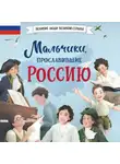 Ольга Артёмова - Мальчики, прославившие Россию
