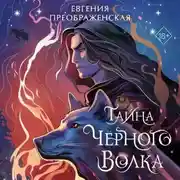 Постер книги Тайна чёрного волка