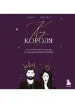 Ольга Джейд - Код короля. Постройте свою любовь по дате рождения мужчины