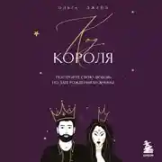 Постер книги Код короля. Постройте свою любовь по дате рождения мужчины