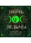 Бет Рэвис - Ночь ведьмы. Книга первая