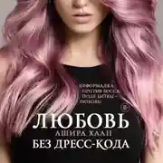 Постер книги Любовь без дресс-кода