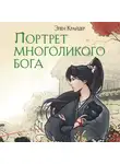 Элен Крайдер - Портрет многоликого бога