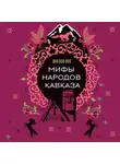 Народное творчество (Фольклор) - Мифы народов Кавказа