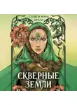 Стейси Мэри Браун - Скверные Земли
