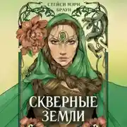 Постер книги Скверные Земли