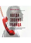 Марк Олшейкер - Когда звонит убийца. Легендарный профайлер ФБР вычисляет маньяка в маленьком городке