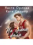 Катя Саммер - На грани фола