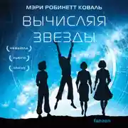 Постер книги Вычисляя звезды