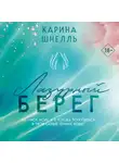 Карина Шнелль - Лазурный Берег
