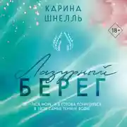 Постер книги Лазурный Берег