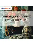Зинаида Гиппиус - Сумасшедшая