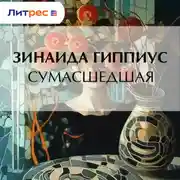 Постер книги Сумасшедшая