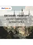 Евгений Замятин - Огни св. Доминика