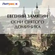 Постер книги Огни св. Доминика