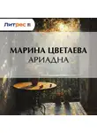 Марина Цветаева - Ариадна