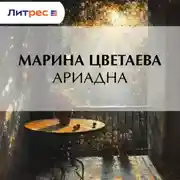 Постер книги Ариадна